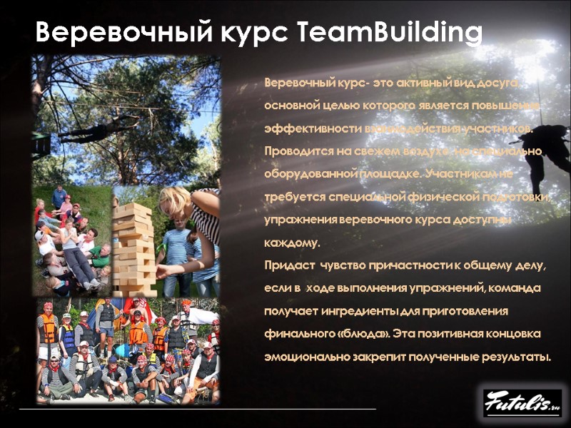 Веревочный курс TeamBuilding  Веревочный курс- это активный вид досуга, основной целью которого является